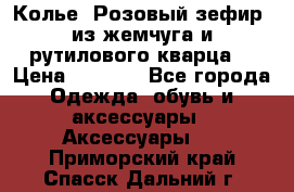 Колье “Розовый зефир“ из жемчуга и рутилового кварца. › Цена ­ 1 700 - Все города Одежда, обувь и аксессуары » Аксессуары   . Приморский край,Спасск-Дальний г.